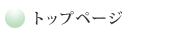 トップページ