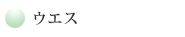 ウエス