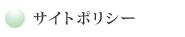 サイトポリシー